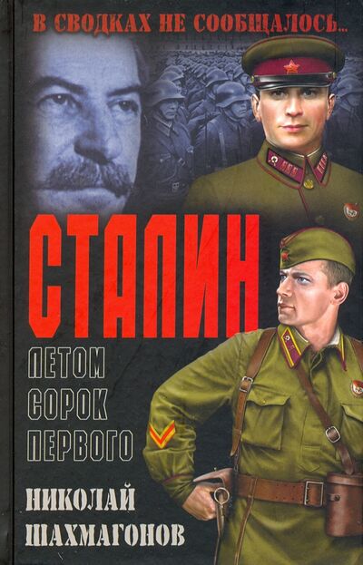 Книга: Сталин летом сорок первого (Шахмагонов Николай Федорович) ; Вече, 2020 