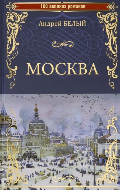 Книга: Москва (Белый Андрей) ; Вече, 2020 