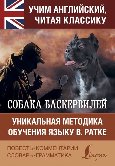 Книга: Собака Баскервилей (Дойл Артур Конан) ; АСТ, 2020 