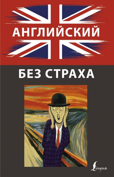 Книга: Английский без страха (Корн Ирина) ; АСТ, 2020 