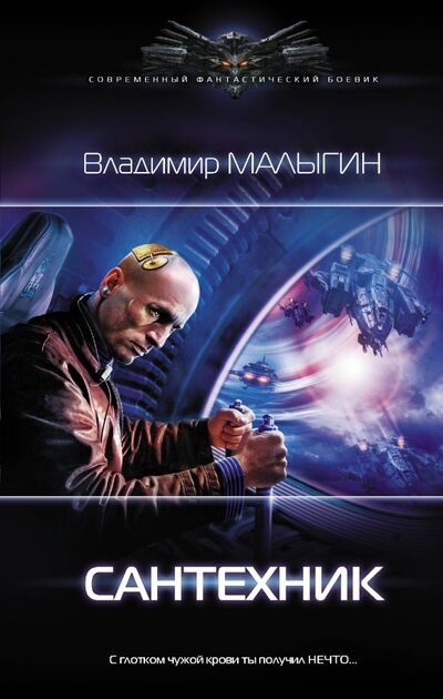 Книга: Сантехник (Малыгин Владимир Владиславович) ; АСТ, 2020 