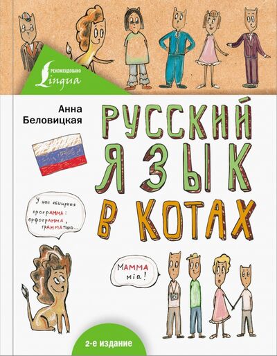 Книга: Русский язык в котах (Беловицкая Анна) ; АСТ, 2020 