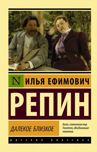 Книга: Далекое близкое (Репин Илья Ефимович) ; АСТ, 2020 