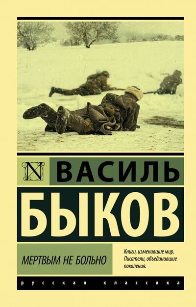 Книга: Мертвым не больно (Быков Василь Владимирович) ; АСТ, 2020 