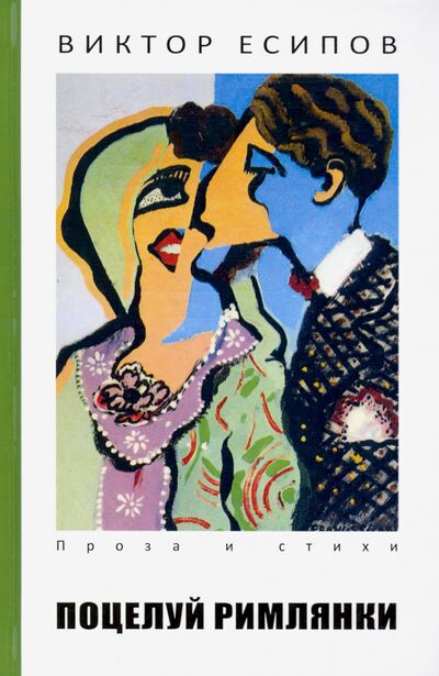 Книга: Поцелуй римлянки (Есипов Виктор) ; Зебра-Е, 2020 