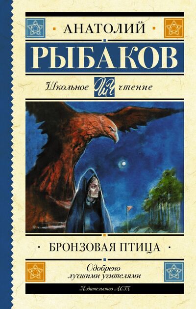 Книга: Бронзовая птица (Рыбаков Анатолий Наумович) ; АСТ, 2020 