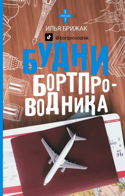Книга: Будни бортпроводника (Брижак Илья) ; АСТ, 2020 