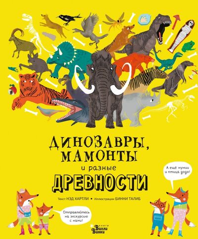 Книга: Динозавры, мамонты и разные древности (Хартли Нэд) ; Редакция Вилли Винки, 2020 