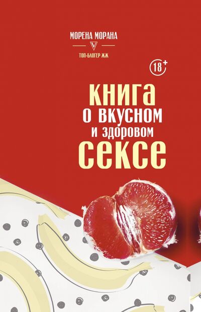 Книга: Книга о вкусном и здоровом сексе (Морана Морена) ; АСТ, 2020 