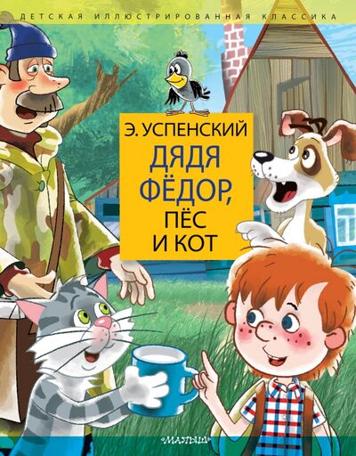 Книга: Дядя Фёдор, пёс и кот. Дядя Фёдор идёт в школу (Успенский Эдуард Николаевич) ; Малыш, 2020 