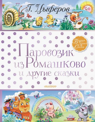 Книга: Паровозик из Ромашково и другие сказки (Цыферов Геннадий Михайлович) ; Малыш, 2020 