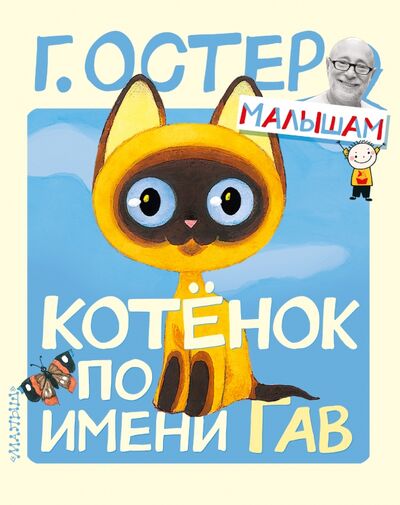 Книга: Котёнок по имени Гав (Остер Григорий Бенционович) ; Малыш, 2020 