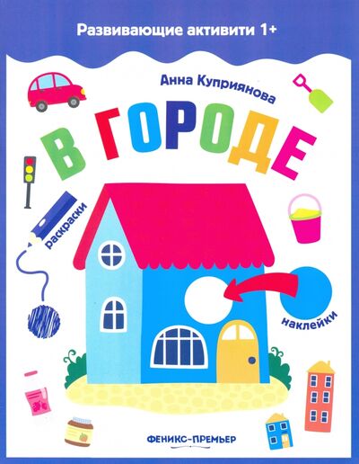 Книга: В городе. Книжка с наклейками (Куприянова Аня) ; Феникс-Премьер, 2020 