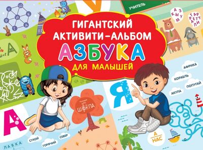 Книга: Азбука для малышей (Дмитриева Валентина Геннадьевна (составитель)) ; Малыш, 2020 