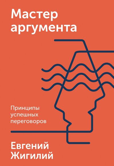 Книга: Мастер аргумента. Принципы успешных переговоров (Жигилий Евгений) ; Манн, Иванов и Фербер, 2020 
