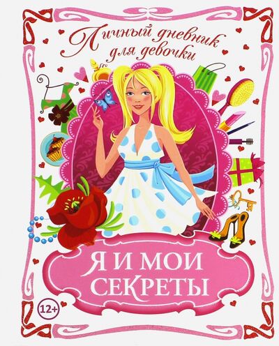 Книга: Личный дневник для девочки. Я и мои секреты (Феданова Юлия Валентиновна) ; Владис, 2018 