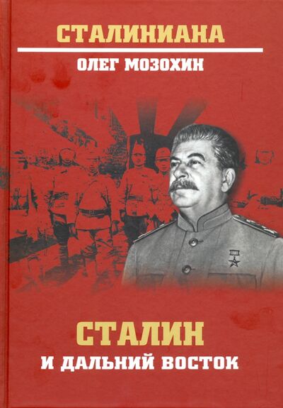 Книга: Сталин и Дальний Восток (Мозохин Олег Борисович) ; Вече, 2020 