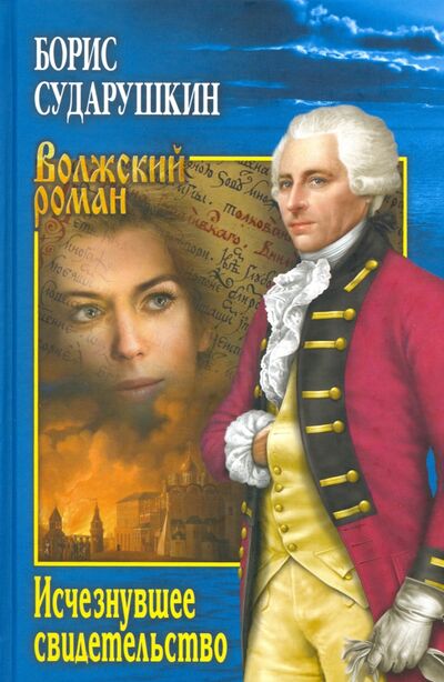 Книга: Исчезнувшее свидетельство (Сударушкин Борис Михайлович) ; Вече, 2020 
