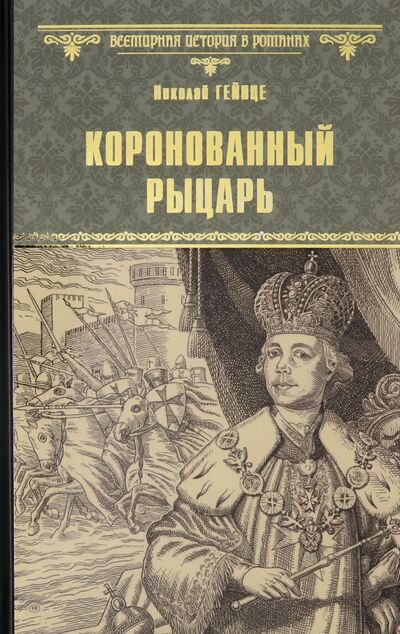 Книга: Коронованный рыцарь (Гейнце Николай Эдуардович) ; Вече, 2020 