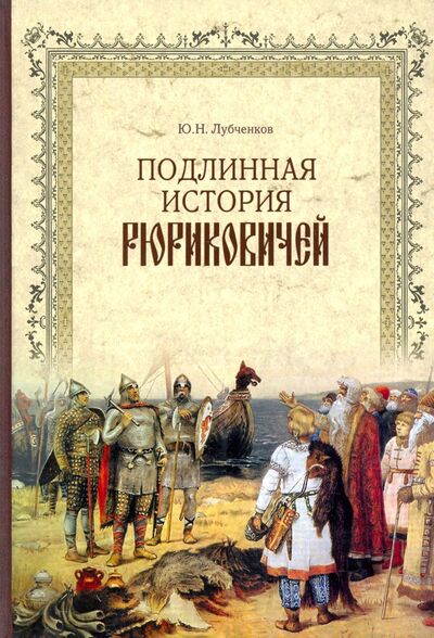 Книга: Подлинная история Рюриковичей (Лубченков Юрий Николаевич) ; Вече, 2020 