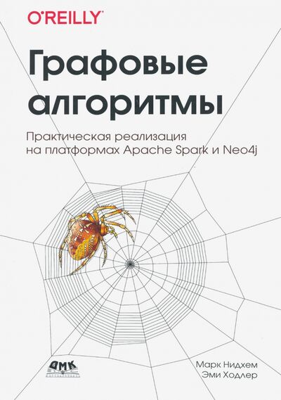 Книга: Графовые алгоритмы. Практическая реализация на платформах Apache Spark и Neo4j (Нидхем Марк, Ходлер Эми) ; ДМК-Пресс, 2020 