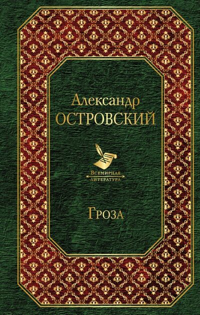 Книга: Гроза (Островский Александр Николаевич) ; Эксмо, 2018 