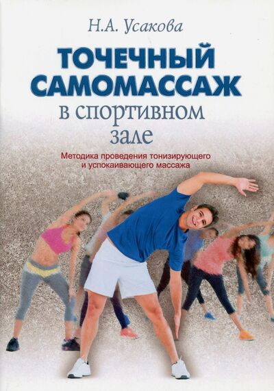 Книга: Точечный самомассаж в спортивном зале (Усакова Нина Андреевна) ; Амрита, 2017 