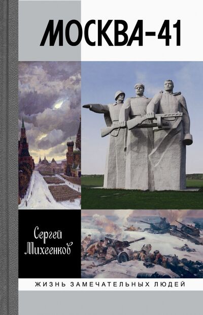 Книга: Москва-41 (Михеенков Сергей Егорович) ; Молодая гвардия, 2020 