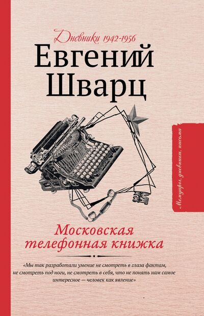 Книга: Московская телефонная книжка (Шварц Евгений Львович) ; АСТ, 2020 