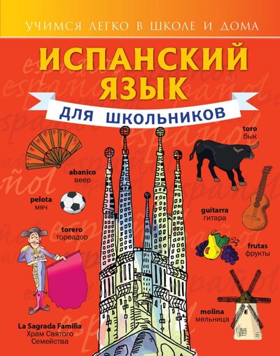 Книга: Испанский язык для школьников (Матвеев Сергей Александрович) ; АСТ, 2021 