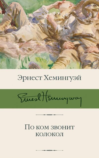 Книга: По ком звонит колокол (Хемингуэй Эрнест) ; АСТ, 2022 