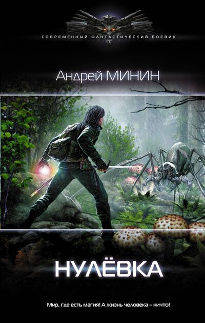 Книга: Нулёвка (Минин Андрей Сергеевич) ; АСТ, 2020 