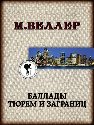 Книга: Баллады тюрем и заграниц (Веллер Михаил Иосифович) ; АСТ, 2020 