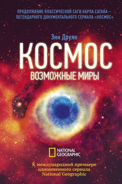 Книга: Космос. Возможные миры (Друян Энн) ; АСТ, 2020 