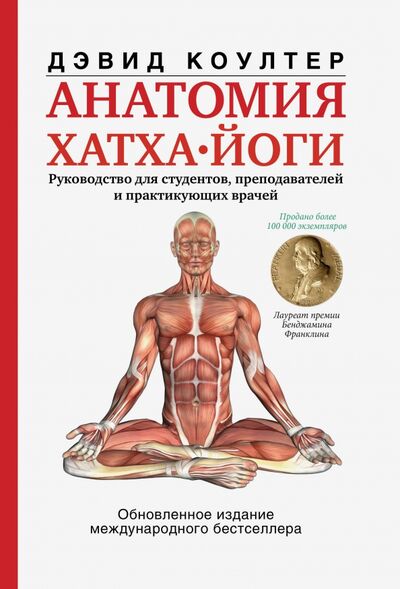 Книга: Анатомия хатха-йоги (Коултер Дэвид) ; АСТ, 2020 