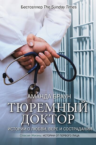 Книга: Тюремный доктор. Истории о любви, вере и сострадании (Браун Аманда) ; АСТ, 2020 