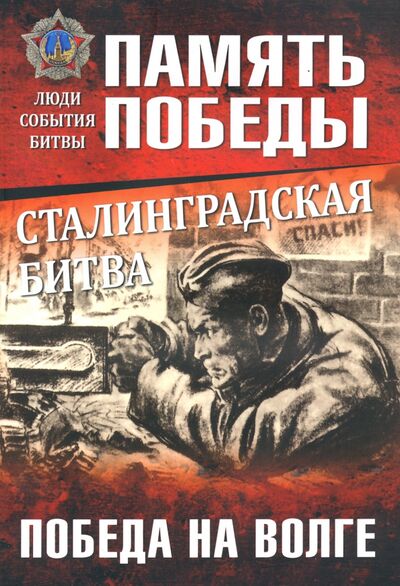 Книга: Сталинградская битва. Победа на Волге (Семенов Константин Константинович) ; Вече, 2020 