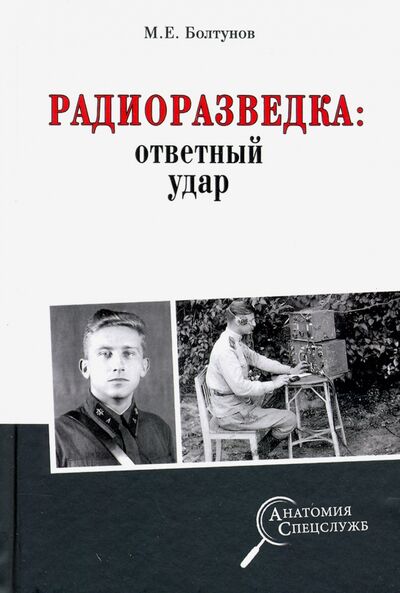 Книга: Радиоразведка: ответный удар (Болтунов Михаил Ефимович) ; Вече, 2020 