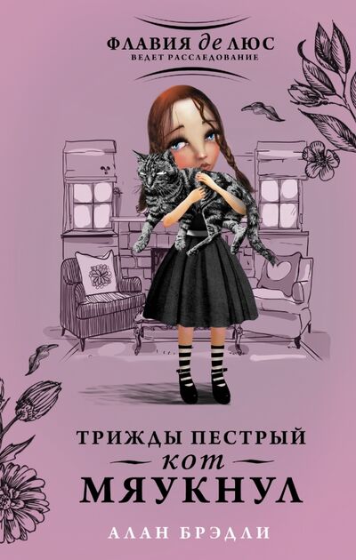 Книга: Трижды пестрый кот мяукнул (Брэдли Алан) ; АСТ, 2017 