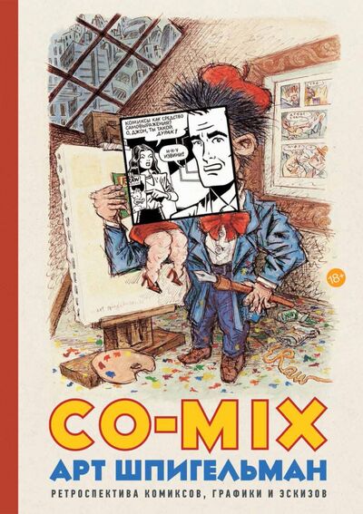 Книга: CO-MIX. Ретроспектива комиксов, графики и эскизов (Шпигельман Арт) ; Corpus, 2020 