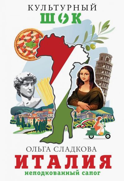 Книга: Италия. Неподкованный сапог (Сладкова Ольга Вячеславовна) ; АСТ, 2020 