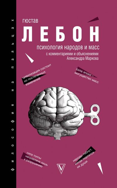 Книга: Психология народов и масс (ЛеБон Гюстав) ; АСТ, 2020 
