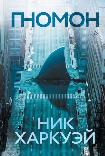 Книга: Гномон (Харкуэй Ник) ; АСТ, 2020 