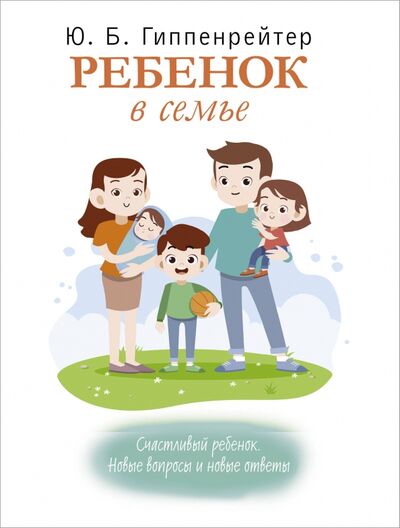 Книга: Ребенок в семье (Гиппенрейтер Юлия Борисовна) ; АСТ, 2020 