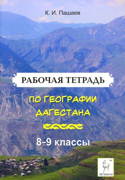 Книга: География Дагестана. 8-9 классы. Рабочая тетрадь (Пашаев Казбек Исаметдинович) ; Легион, 2020 