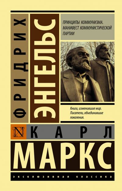 Книга: Принципы коммунизма. Манифест коммунистической партии (Маркс Карл, Энгельс Фридрих) ; АСТ, 2020 