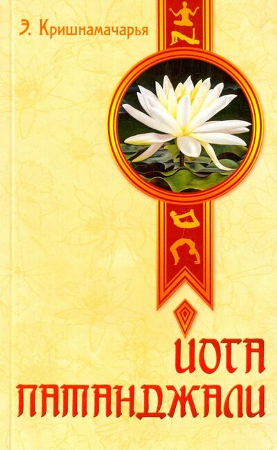 Книга: Йога Патанджали (Кришнамачарья Эккирала) ; Амрита, 2022 