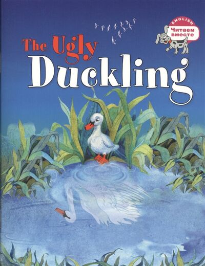 Книга: The Ugly Duckling Гадкий утенок (Карачкова А.) ; Айрис-пресс, 2018 
