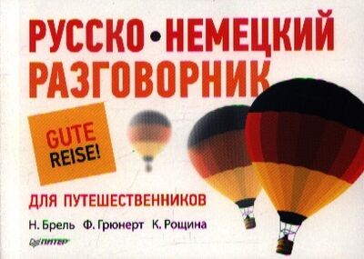 Книга: Русско-немецкий разговорник для путешественников (Брель Наталья Макаровна) ; Питер, 2013 