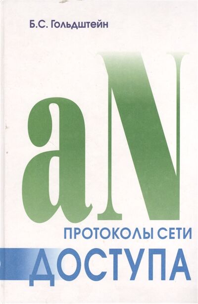 Книга: Протоколы сети доступа Том 2 3-е издание (Б. С. Гольдштейн) ; БХВ, 2005 